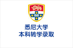 传媒学子获悉尼大学本科转学录取