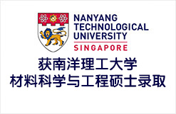 获南洋理工大学材料科学与工程硕士录取
